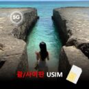 [유심칩] 괌 사이판 통합 유심 USIM 데이터 매일 무제한 이심통 | 무료배송