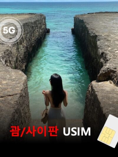 [유심칩] 괌 사이판 통합 유심 USIM 데이터 매일 무제한 이심통 | 무료배송