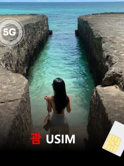 [유심칩] 괌 유심 USIM 데이터 매일 무제한 이심통 | 무료배송