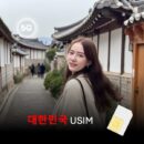 [유심칩] 대한민국 한국 유심 USIM 데이터 매일 무제한 이심통 | 무료배송