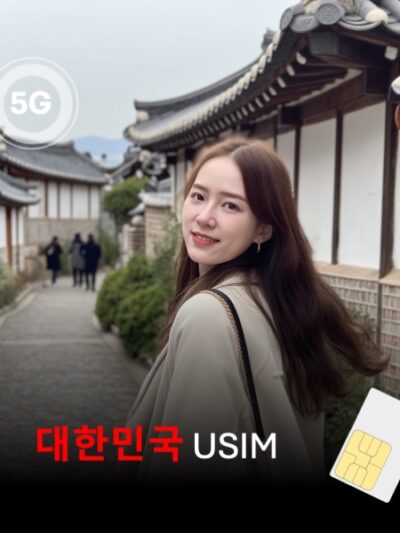 [유심칩] 대한민국 한국 유심 USIM 데이터 매일 무제한 이심통 | 무료배송