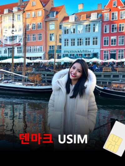 [유심칩] 덴마크 유심 USIM 데이터 매일 무제한 이심통 | 무료배송