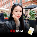 [유심칩] 독일 유심 USIM 데이터 매일 무제한 이심통 | 무료배송