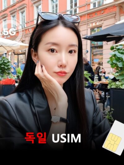 [유심칩] 독일 유심 USIM 데이터 매일 무제한 이심통 | 무료배송