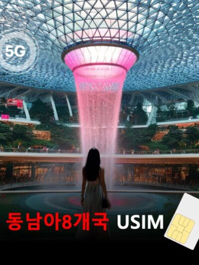 [유심칩] 동남아 8개국 통합 유심 USIM 데이터 매일 무제한 홍콩 마카오 싱가포르 말레이시아 태국 인도네시아 베트남 캄보디아 이심통 | 무료배송