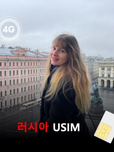 [유심칩] 러시아 MTS망 유심 USIM 데이터 매일 무제한 이심통 | 무료배송