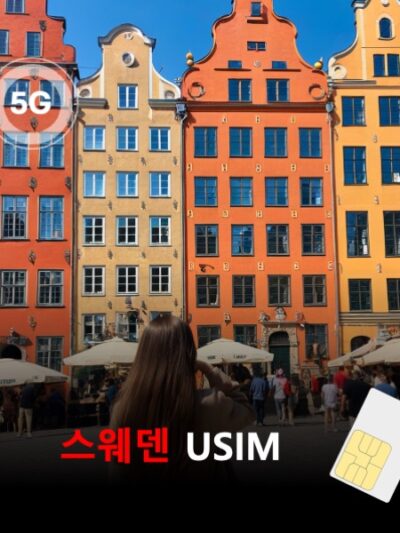 [유심칩] 스웨덴 유심 USIM 데이터 매일 무제한 이심통 | 무료배송