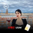 [유심칩] 스페인 유심 USIM 데이터 매일 무제한 이심통 | 무료배송