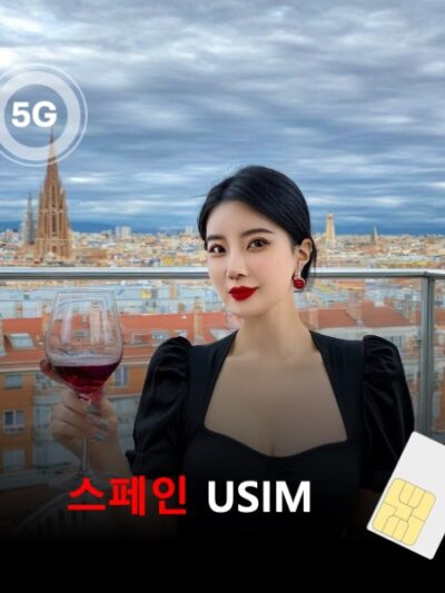 [유심칩] 스페인 유심 USIM 데이터 매일 무제한 이심통 | 무료배송