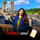 [유심칩] 아일랜드 유심 USIM 데이터 매일 무제한 이심통 | 무료배송