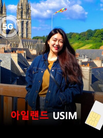 [유심칩] 아일랜드 유심 USIM 데이터 매일 무제한 이심통 | 무료배송