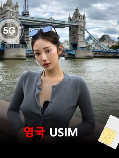 [유심칩] 영국 유심 USIM 데이터 매일 무제한 이심통 | 무료배송