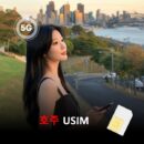[유심칩] 오스트레일리아 호주 유심 USIM 데이터 매일 무제한 이심통 | 무료배송