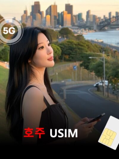[유심칩] 오스트레일리아 호주 유심 USIM 데이터 매일 무제한 이심통 | 무료배송