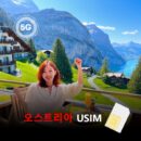 [유심칩] 오스트리아 유심 USIM 데이터 매일 무제한 이심통 | 무료배송