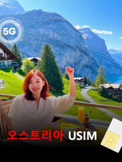 [유심칩] 오스트리아 유심 USIM 데이터 매일 무제한 이심통 | 무료배송