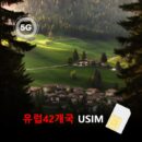[유심칩] 유럽 42개국+카타르+아랍에미리트 통합 유심 USIM 데이터 매일 무제한 이심통 | 무료배송