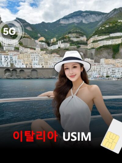 [유심칩] 이탈리아 유심 USIM 데이터 매일 무제한 이심통 | 무료배송