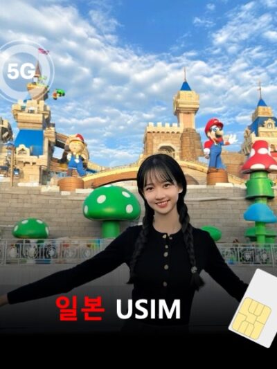 [유심칩] 일본 유심 USIM 데이터 매일 무제한 이심통 | 무료배송