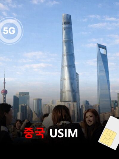 [유심칩] 중국 유심 USIM 데이터 매일 무제한 VPN 필요없는 이심통 | 무료배송