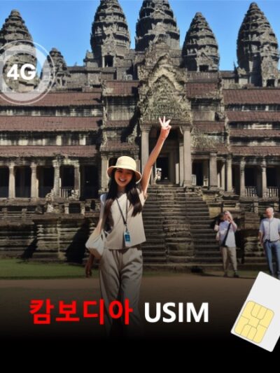 [유심칩] 캄보디아 유심 USIM 데이터 매일 무제한 이심통 | 무료배송