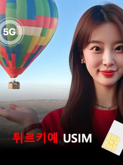 [유심칩] 튀르키예 터키 유심 USIM 데이터 매일 무제한 이심통 | 무료배송