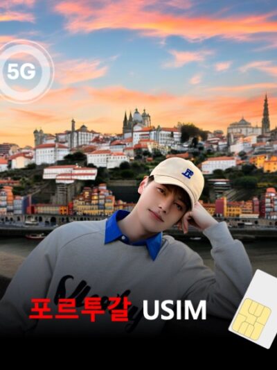 [유심칩] 포르투갈 유심 USIM 데이터 매일 무제한 이심통 | 무료배송