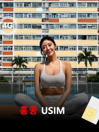 [유심칩] 홍콩 유심 USIM 데이터 매일 무제한 이심통 | 무료배송