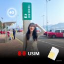 [유심칩] [통큰무제한] 홍콩 유심 USIM 데이터 전용 매일 5Gbyte 초고속 이후 1Mbps 고속 무제한 이심통 | 무료배송 | 당일발송
