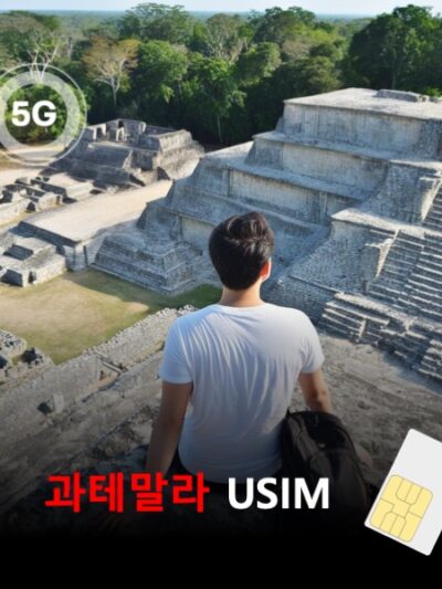 [유심칩] 과테말라 유심 USIM 데이터 전용 매일 무제한 이심통 | 무료배송 | 당일발송