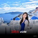 그리스 이심 eSIM 데이터 전용 매일 무제한 이심통
