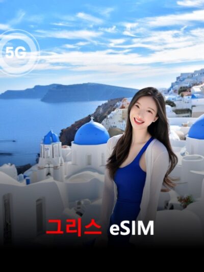 그리스 이심 eSIM 데이터 전용 매일 무제한 이심통