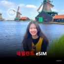 네덜란드 이심 eSIM 데이터 전용 매일 무제한 이심통