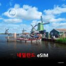 [올인원번호팩] 네덜란드 이심 eSIM 데이터 총 20Gbyte 통화 200분 문자 200개 유효기간 30일 이심통 | 자동발권 | 바로사용