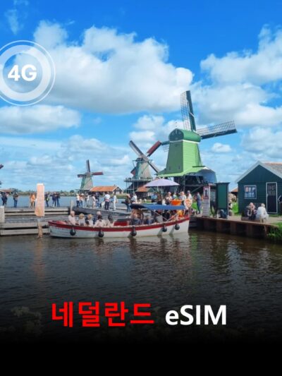 [올인원번호팩] 네덜란드 이심 eSIM 데이터 총 2Gbyte 통화 20분 문자 20개 유효기간 15일 이심통 | 자동발권 | 바로사용