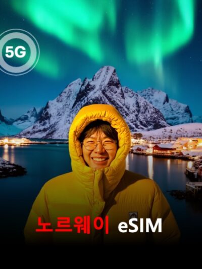 노르웨이 이심 eSIM 데이터 전용 매일 무제한 이심통