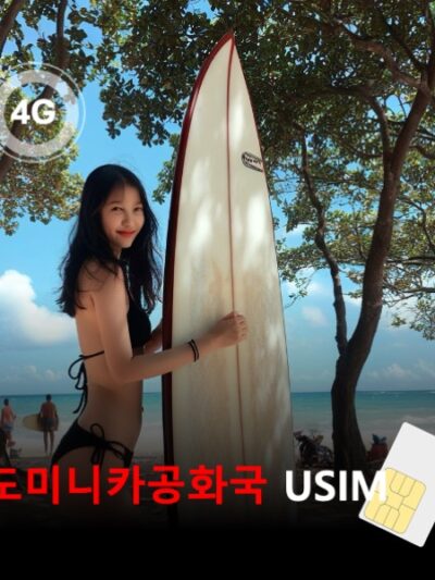 [유심칩] 도미니카공화국 유심 USIM 데이터 전용 매일 무제한 이심통 | 무료배송 | 당일발송