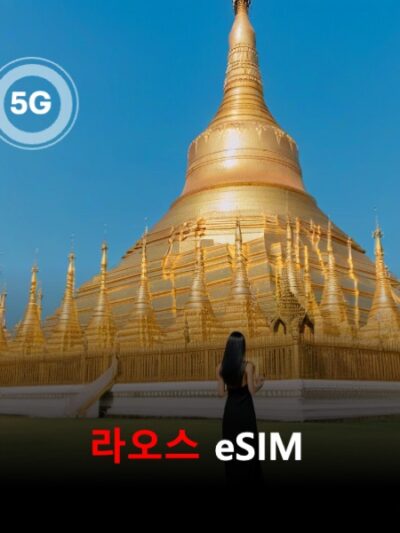 라오스 이심 eSIM 데이터 전용 매일 무제한 이심통