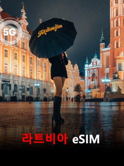 라트비아 이심 eSIM 데이터 전용 매일 무제한 이심통