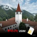 [유심칩] 루마니아 유심 USIM 데이터 전용 매일 무제한 이심통 | 무료배송 | 당일발송