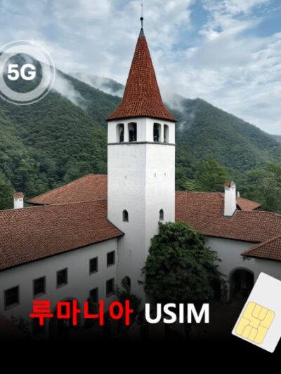 [유심칩] 루마니아 유심 USIM 데이터 전용 매일 무제한 이심통 | 무료배송 | 당일발송