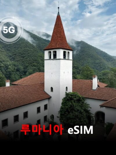 루마니아 이심 eSIM 데이터 전용 매일 무제한 이심통