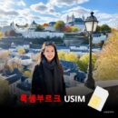 [유심칩] 룩셈부르크 유심 USIM 데이터 전용 매일 무제한 이심통 | 무료배송 | 당일발송