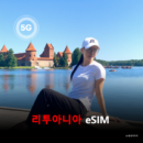 리투아니아 이심 eSIM 데이터 전용 매일 무제한 이심통