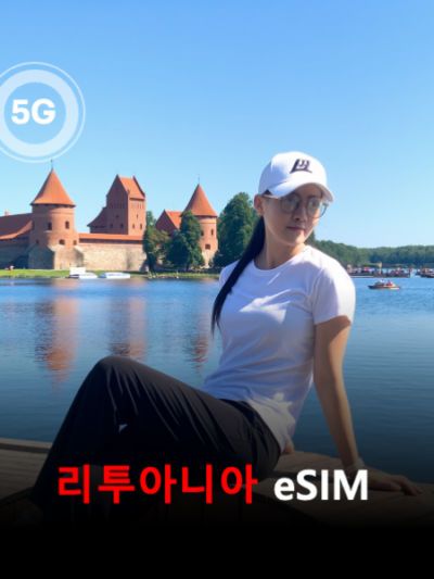 리투아니아 이심 eSIM 데이터 전용 매일 무제한 이심통
