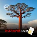 [유심칩] 마다가스카르 유심 USIM 데이터 전용 매일 무제한 이심통 | 무료배송 | 당일발송