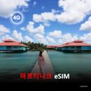 마르티니크 이심 eSIM 데이터 전용 매일 무제한 이심통