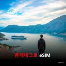 몬테네그로 이심 eSIM 데이터 전용 매일 무제한 이심통