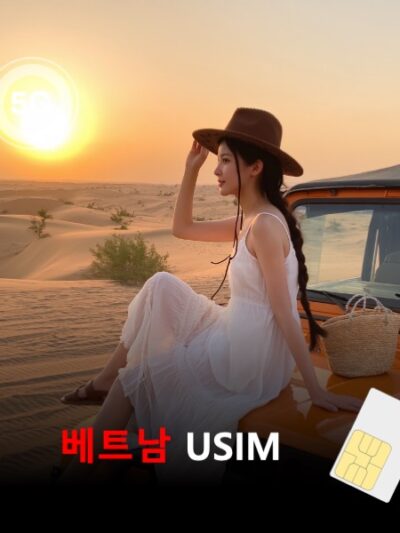 [유심칩] 베트남 유심 USIM 데이터 전용 매일 무제한 이심통 | 무료배송 | 당일발송