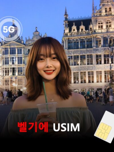 [유심칩] 벨기에 유심 USIM 데이터 전용 매일 무제한 이심통 | 무료배송 | 당일발송